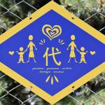 Photo by Haley Ausbun. The plaques featured several words important to the project, including 代 or generations in Chinese. People of different ages contributed to drawing symbols for this project.